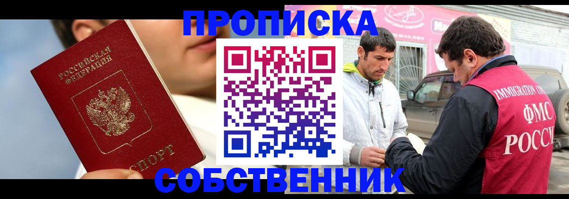 временная регистрация для всех в Никольске